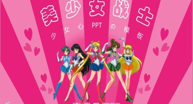 美少女战士ppt
