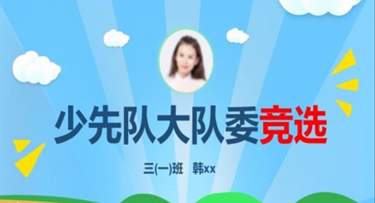 小学生大队委竞选自我介绍班干部竞选PPT模板
