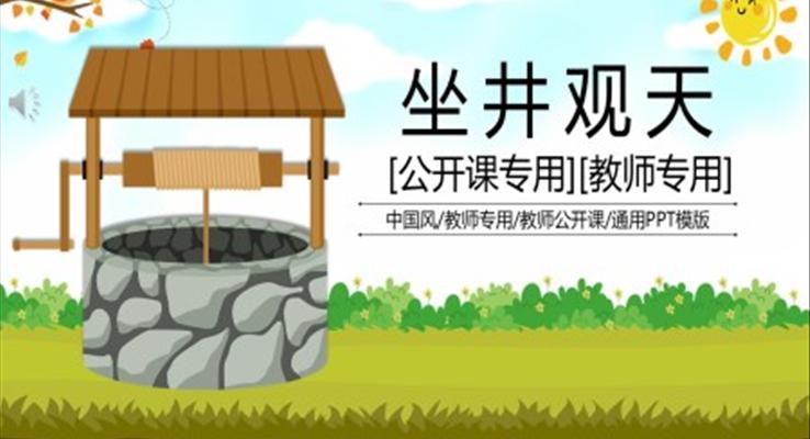 坐井观天PPT课件下载