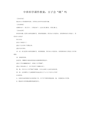 中班科学课件教案:豆子会“跳”吗
