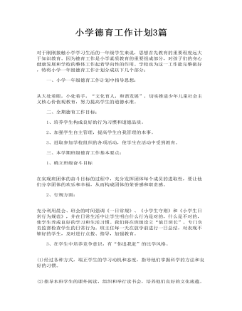 小学德育工作计划3篇