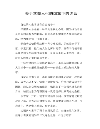 关于掌握人生的国旗下的讲话