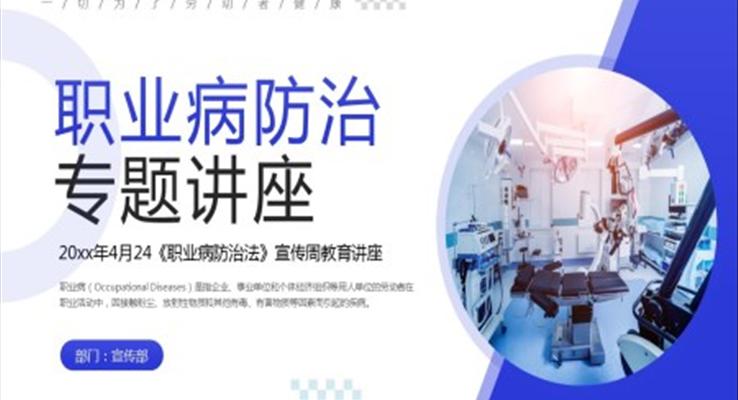 职业病防治专题讲座PPT课件模板