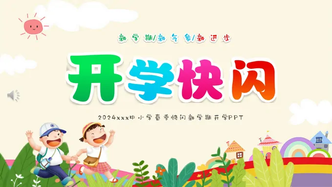 2024年春季开学快闪PPT动态模板