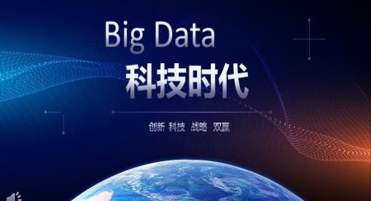 互联网科技ppt模板免费