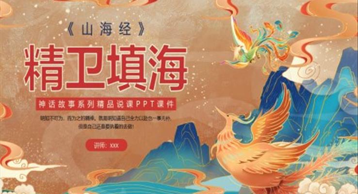 精卫填海说课PPT课件神话故事