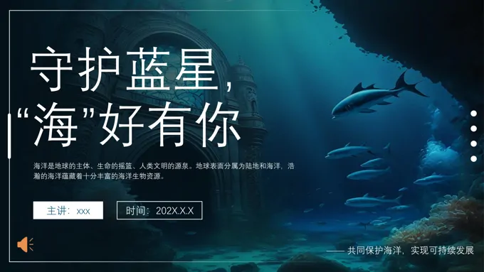 海洋环境保护主题课件环保PPT守护海洋含讲稿-30页-大小20M