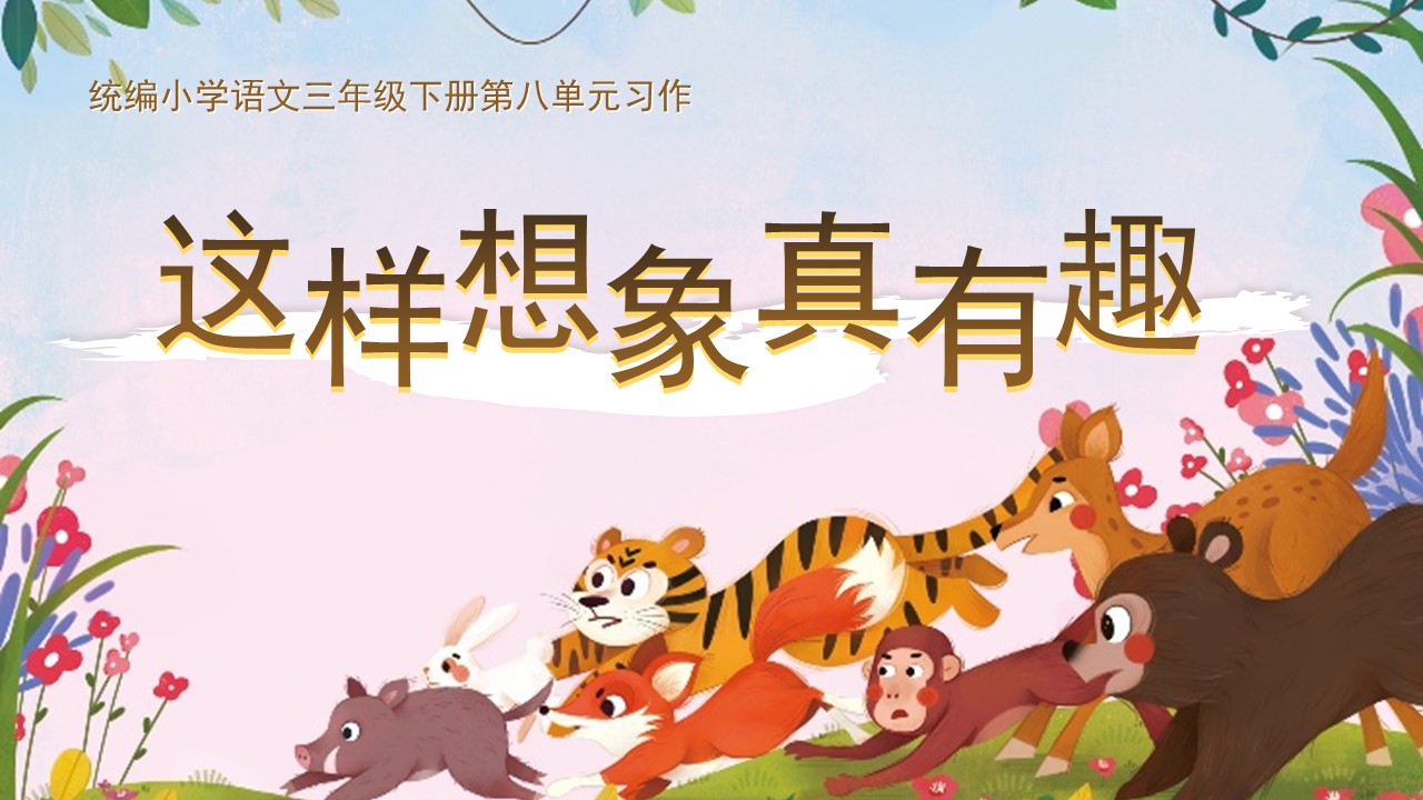 三年級(jí)語(yǔ)文下冊(cè)第八單元《習(xí)作：這樣想象真有趣》ppt課件（教案+逐字稿+教學(xué)反思）