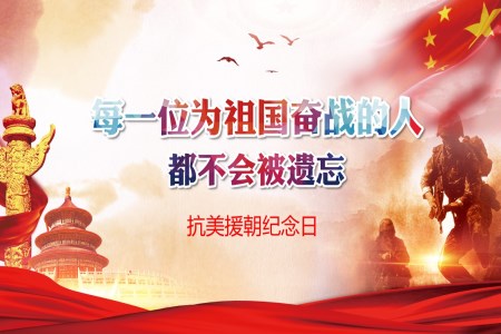 抗美援朝纪念日70周年