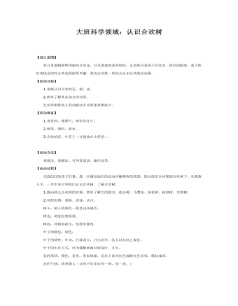 大班科学课件教案:认识合欢树