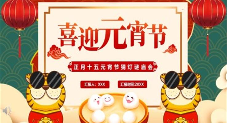 元宵节猜灯谜ppt