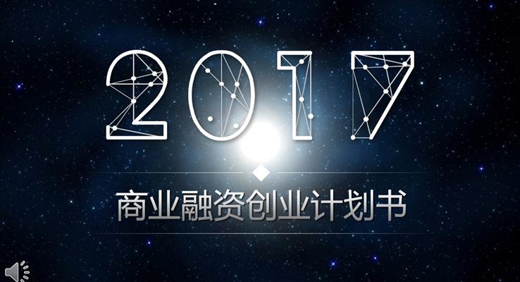 星空风格商业融资创业计划书