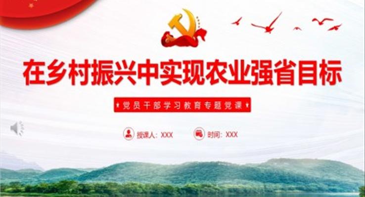 在乡村振兴中实现农业强省目标PPT党课课件