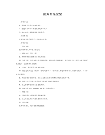 中班音乐教案:勤劳的兔宝宝