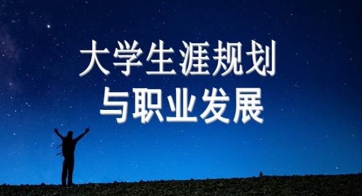 (BG)大学生涯规划与职业发展ppt模板