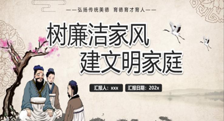 中国风树廉洁家风建文明家庭PPT模板
