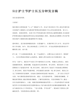 512护士节护士长五分钟发言稿