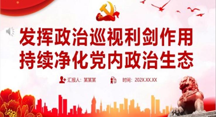 持续净化党内政治生态PPT党课