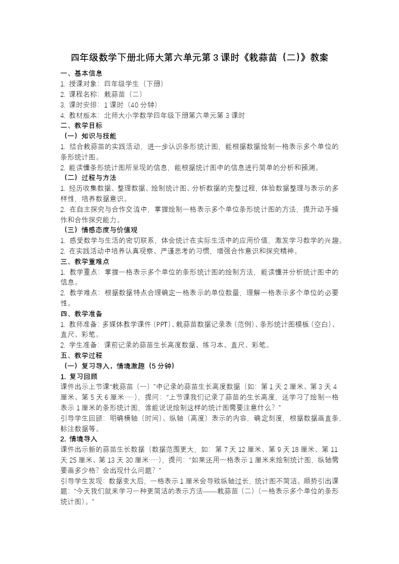 第六單元 第3課時 栽蒜苗（二）（教學課件）四年級數學下冊北師大PPT課件（教案+分層作業(yè)+學習任務單）教案圖片