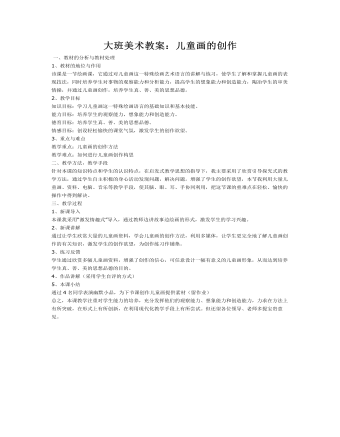 大班美术教案:儿童画的创作