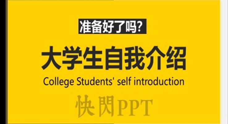 大学生自我介绍ppt模板下载免费