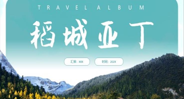 稻城亚丁旅游旅行PPT模板