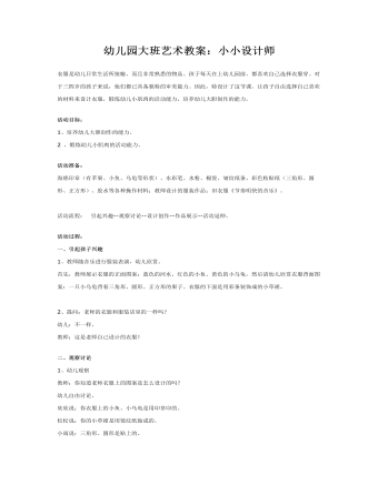 幼儿园大班艺术教案:小小设计师
