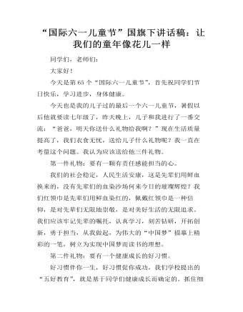 “国际六一儿童节”国旗下讲话稿:让我们的童年像花儿一样