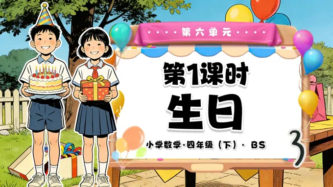 第六單元 第1課時 生日(教學課件)四年級數(shù)學下冊北師大PPT課件(教案+分層作業(yè)+學習任務單)
