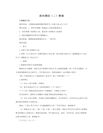 人教版新课标小学数学二年级上册表内乘法(二)教案