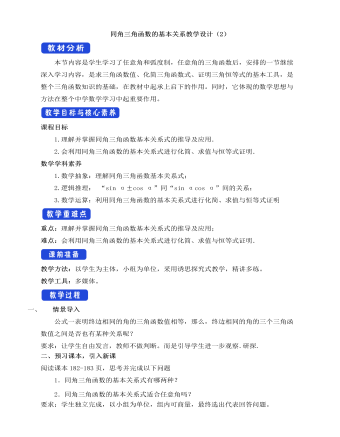 人教A版高中数学必修一同角三角函数的基本关系教学设计(2)