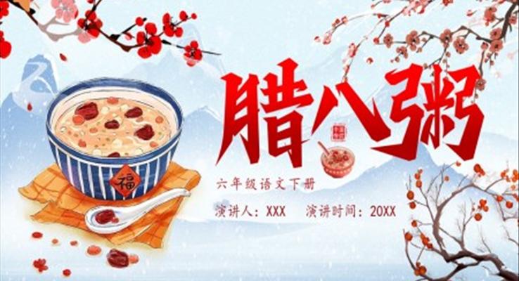 部编版六年级语文下册腊八粥课件PPT模板