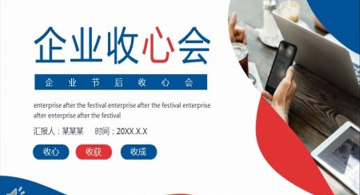 春节后收心会PPT动态模板
