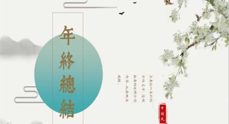 小清新复古中国风PPT模板