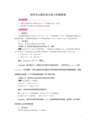 北师大初中七年级数学下册用科学记数法表示较小的数教案