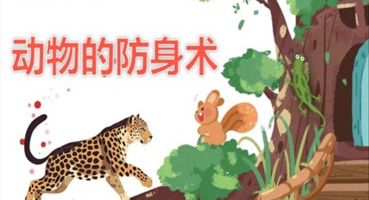 幼儿园教学课件科学教育《动物的防身术》PPT课件