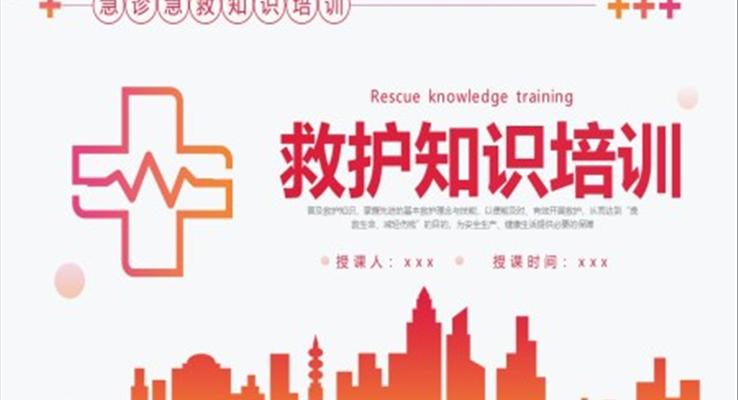 急诊急救知识培训PPT