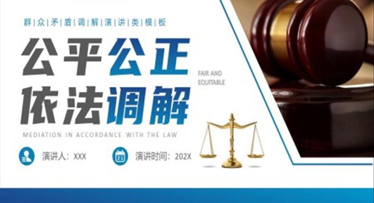 群众矛盾调解科普PPT课件含讲稿