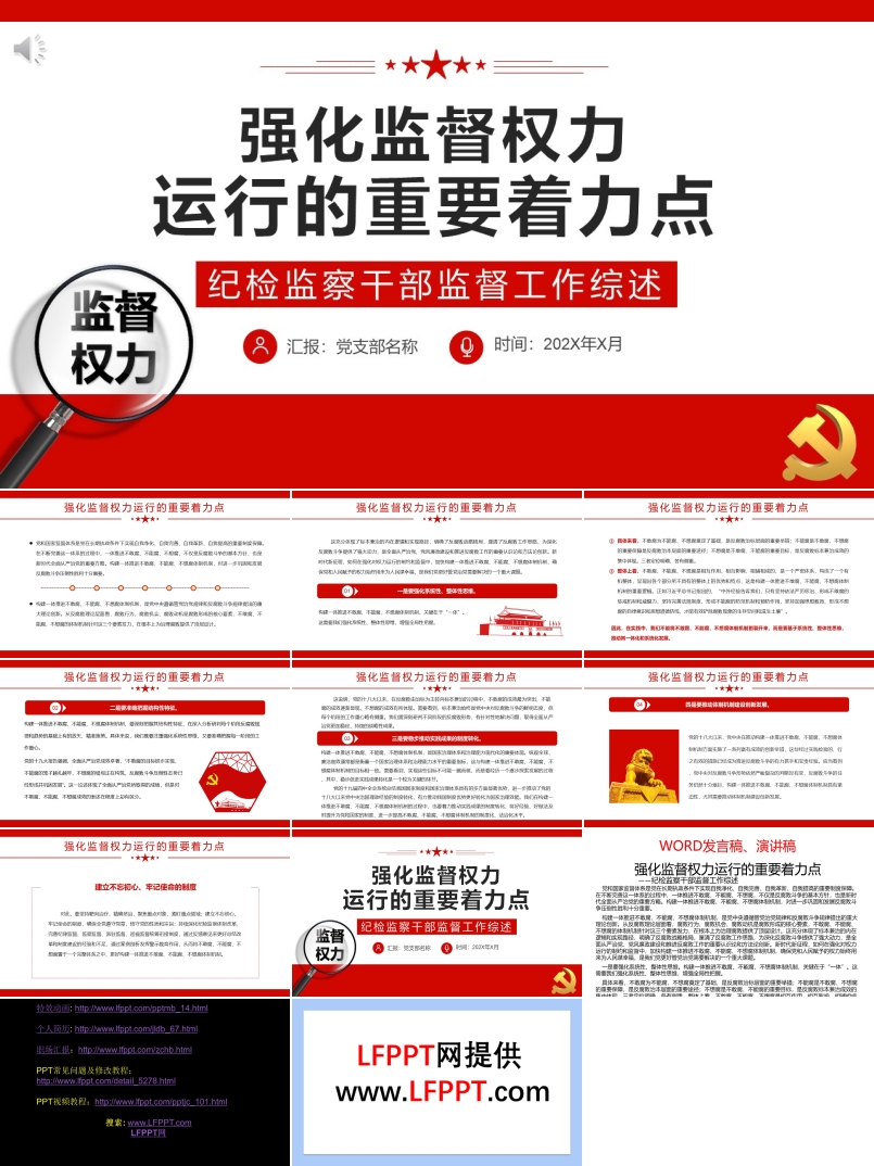 強(qiáng)化監(jiān)督權(quán)力運(yùn)行的重要著力點(diǎn)PPT