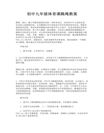 初中九年级体育课跳绳教案