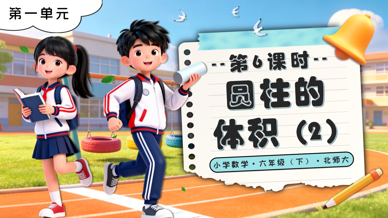 第一單元 第6課時(shí)圓柱的體積（2）北師大小學(xué)數(shù)學(xué)六年級(jí)下冊(cè)PPT課件（含教案+分層作業(yè)+學(xué)習(xí)任務(wù)單）