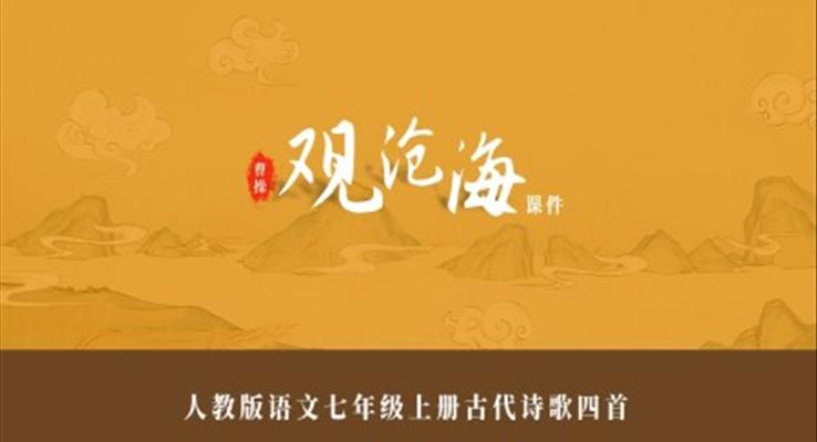 古诗观沧海教学课件PPT