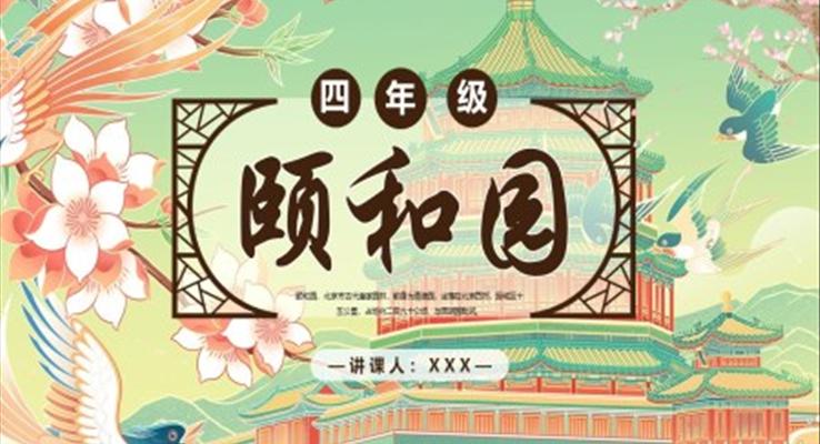 部编版四年级语文下册颐和园课件PPT模版