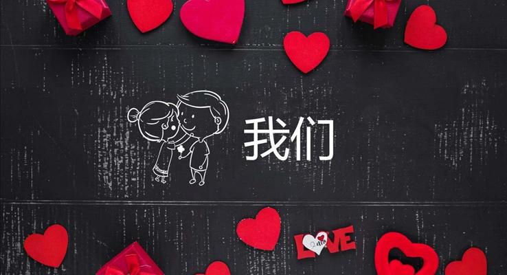 七夕表白PPT模板