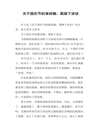 关于国庆节的演讲稿:国旗下讲话