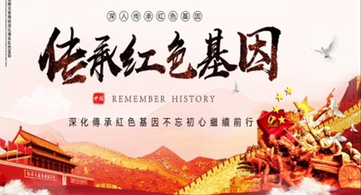 传承红色基因赓续红色血脉PPT
