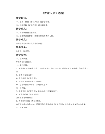 《杏花天影》教案