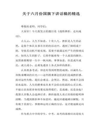 关于六月份国旗下讲话稿的精选