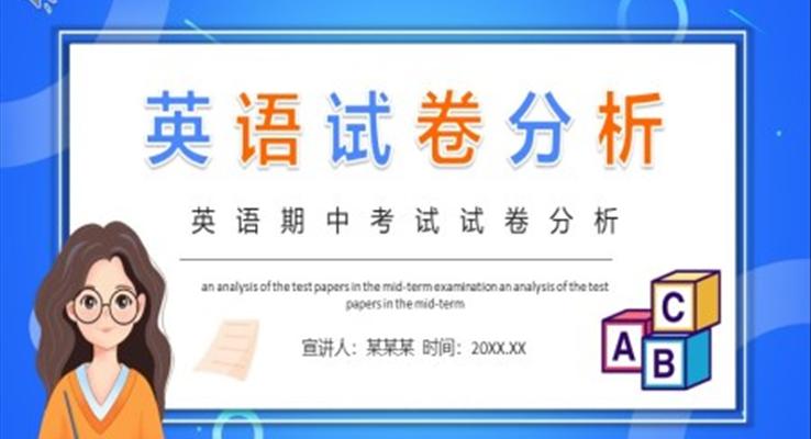 英语期中考试试卷分析动态PPT