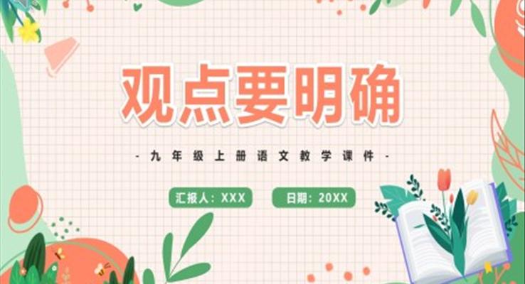 部编版九年级上册观点要明确课件PPT模板